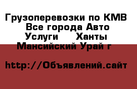 Грузоперевозки по КМВ. - Все города Авто » Услуги   . Ханты-Мансийский,Урай г.